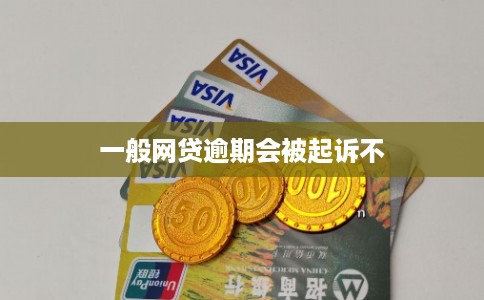 一般网贷逾期会被起诉不