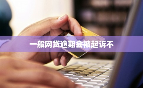 一般网贷逾期会被起诉不