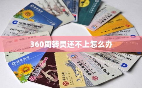 360周转灵还不上怎么办 360周转灵还不上怎么办