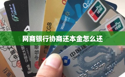 网商银行协商还本金怎么还