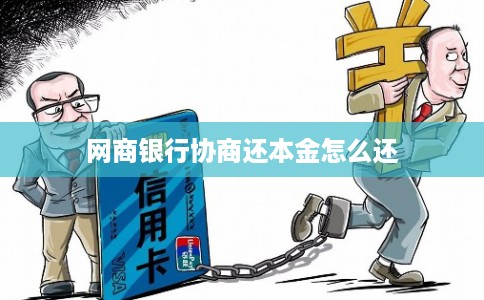 网商银行协商还本金怎么还
