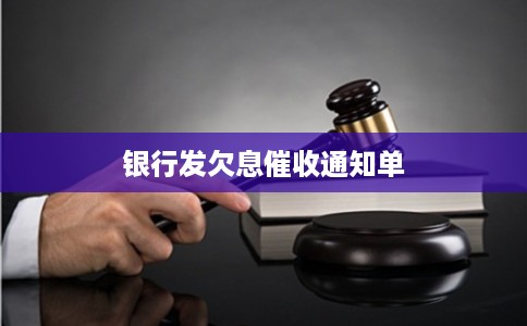 银行发欠息催收通知单
