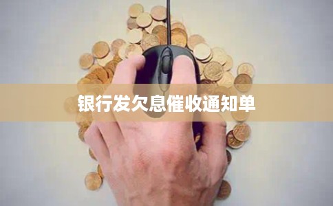银行发欠息催收通知单