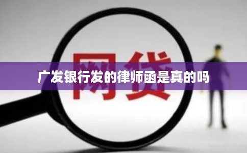 广发银行发的律师函是真的吗
