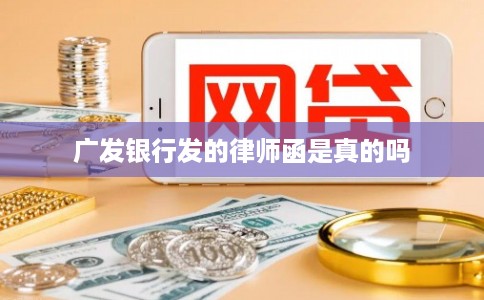 广发银行发的律师函是真的吗