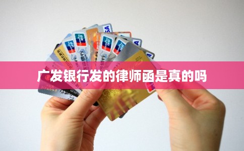 广发银行发的律师函是真的吗