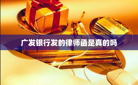广发银行发的律师函是真的吗