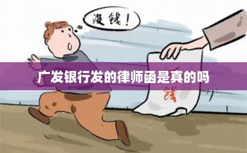 广发银行发的律师函是真的吗