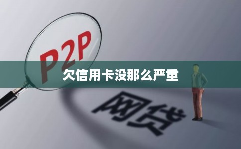 欠信用卡没那么严重