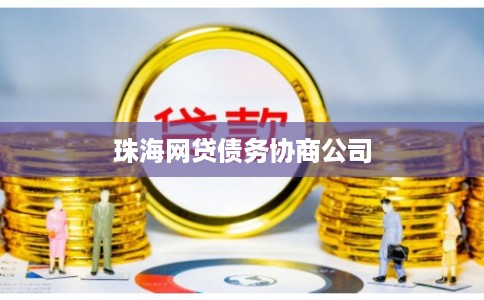 珠海网贷债务协商公司