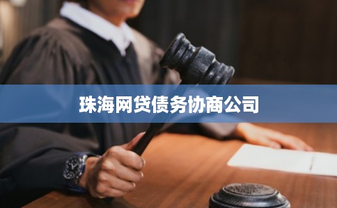 珠海网贷债务协商公司