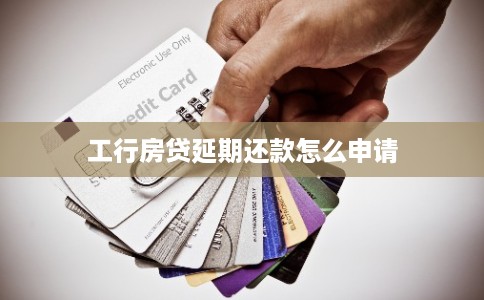 工行房贷延期还款怎么申请