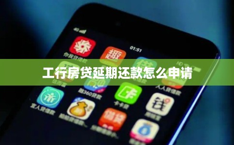工行房贷延期还款怎么申请