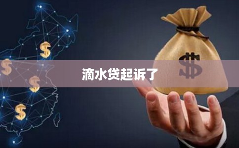 滴水贷起诉了