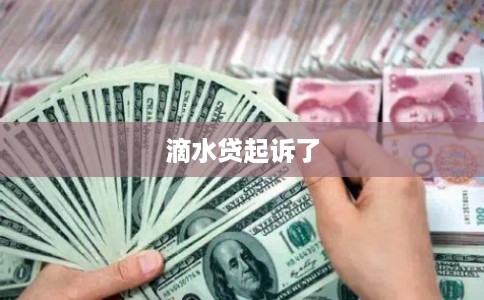 滴水贷起诉了