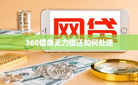 360借条无力偿还如何处理