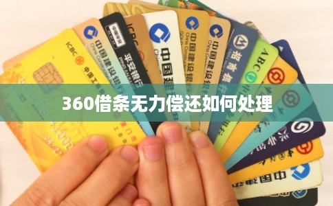360借条无力偿还如何处理