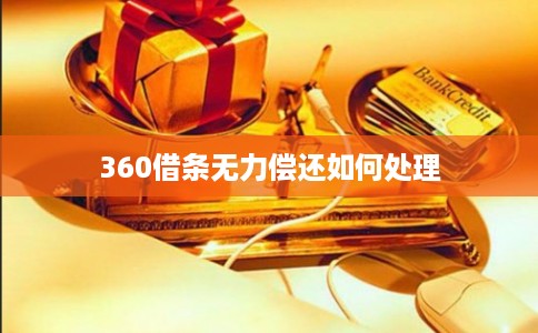 360借条无力偿还如何处理