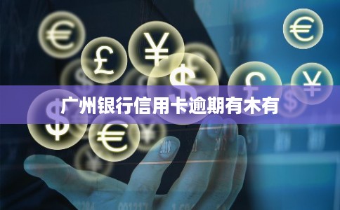 广州银行信用卡逾期有木有