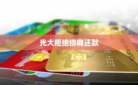 光大拒绝协商还款