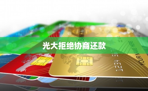 光大拒绝协商还款