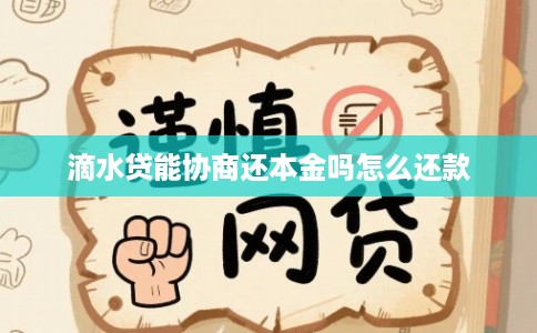 滴水贷能协商还本金吗怎么还款