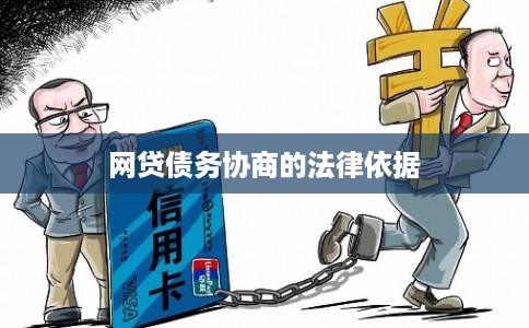网贷债务协商的法律依据