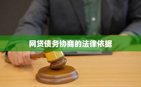网贷债务协商的法律依据