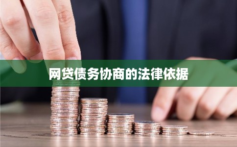 网贷债务协商的法律依据