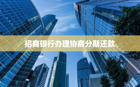 招商银行办理协商分期还款