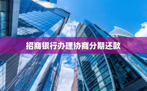 招商银行办理协商分期还款