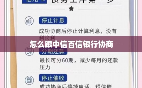 怎么跟中信百信银行协商
