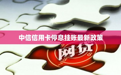 中信信用卡停息挂账最新政策
