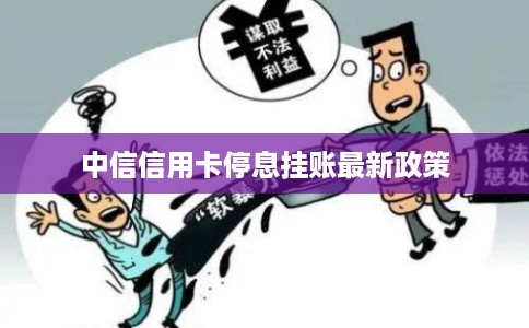 中信信用卡停息挂账最新政策