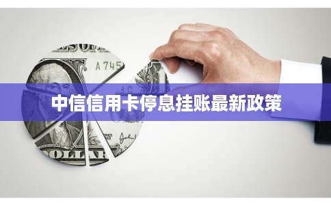 中信信用卡停息挂账最新政策