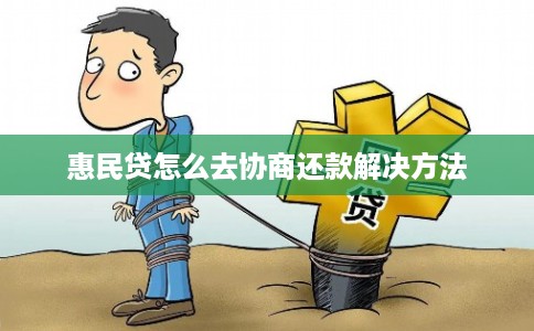 惠民贷怎么去协商还款解决方法