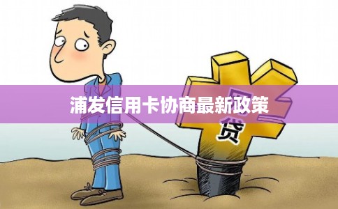 浦发信用卡协商最新政策