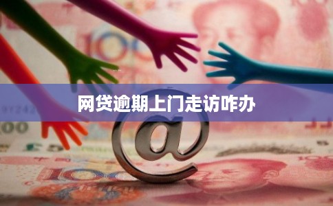 网贷逾期上门走访咋办