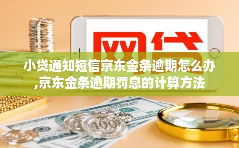 小贷通知短信京东金条逾期怎么办,京东金条逾期罚息的计算方法