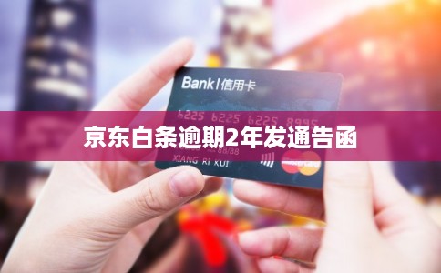 京东白条逾期2年发通告函