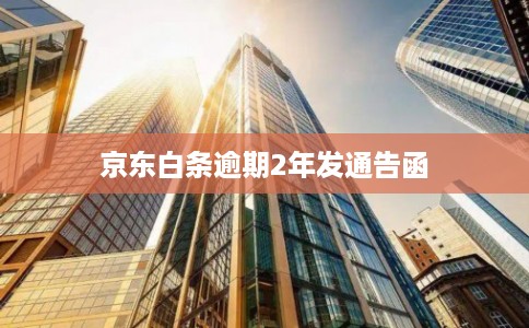 京东白条逾期2年发通告函