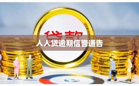 人人贷逾期信誉通告