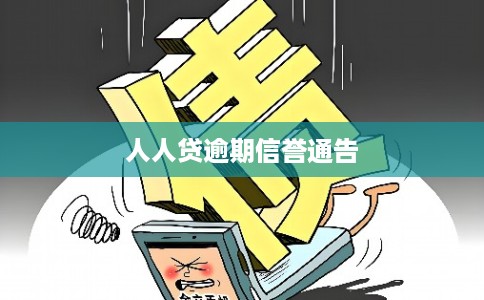 人人贷逾期信誉通告