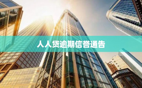 人人贷逾期信誉通告