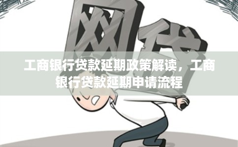 工商银行贷款延期政策解读，工商银行贷款延期申请流程