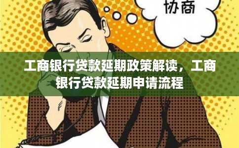 工商银行贷款延期政策解读，工商银行贷款延期申请流程
