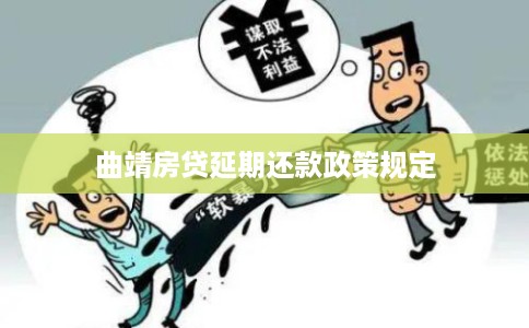 曲靖房贷延期还款政策规定