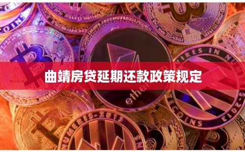 曲靖房贷延期还款政策规定