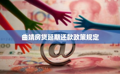 曲靖房贷延期还款政策规定