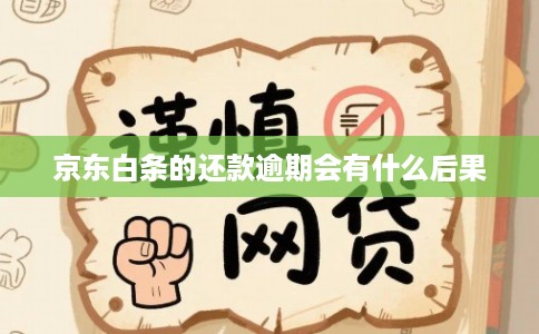 京东白条的还款逾期会有什么后果